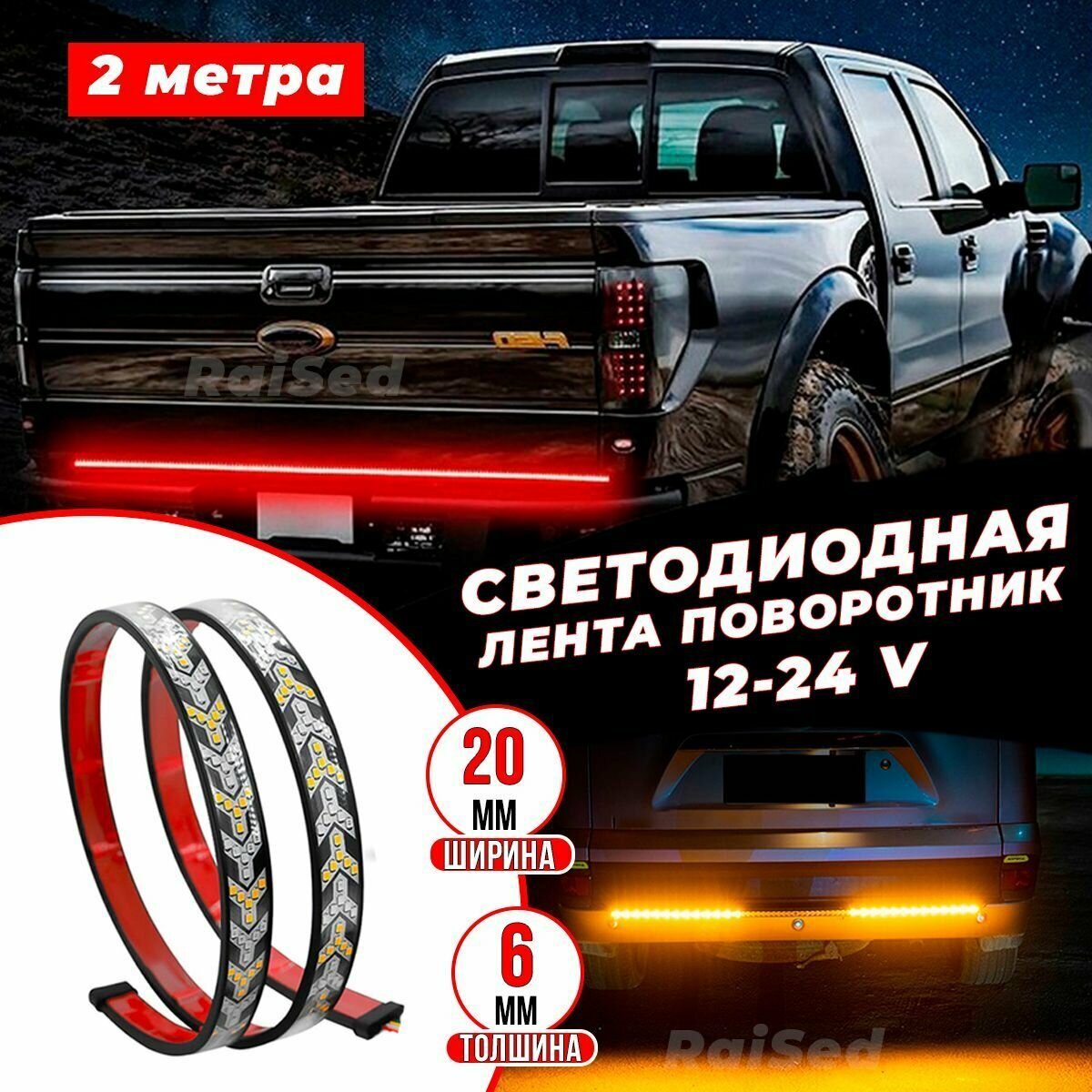 Дхо для авто с светодиодным бегущим поворотником Led стоп сигналом 2м под 12-24 V для фур и грузовиков