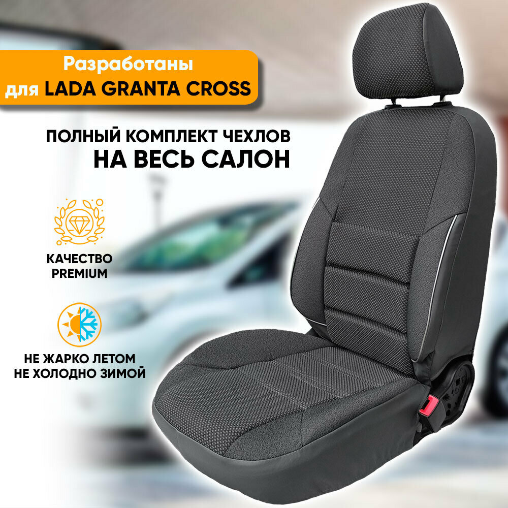 Чехлы на сиденья Lada Granta Cross / Лада Гранта Кросс (2018-наст. время) из жаккарда с поясничной поддержкой (комплект модельных авточехлов на весь салон), цвет серый