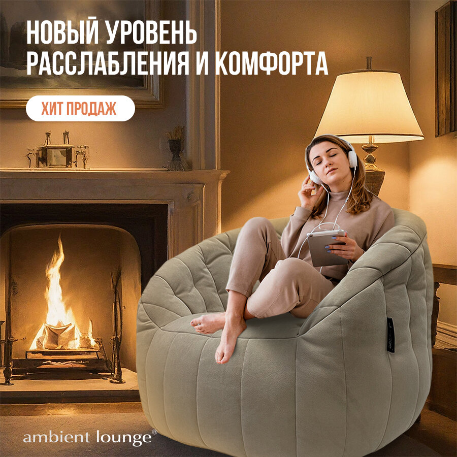 Бескаркасное дизайнерское кресло для отдыха aLounge - Butterfly Sofa - Eco Weave (велюр, бежевый) - современная мебель в гостиную, спальню, детскую, офис, на балкон