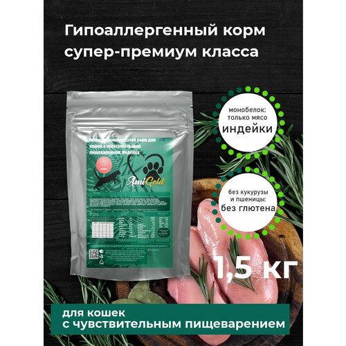 Сухой корм для кошек AmiGold с чувствительным пищеварением, с индейкой, 1,5 кг