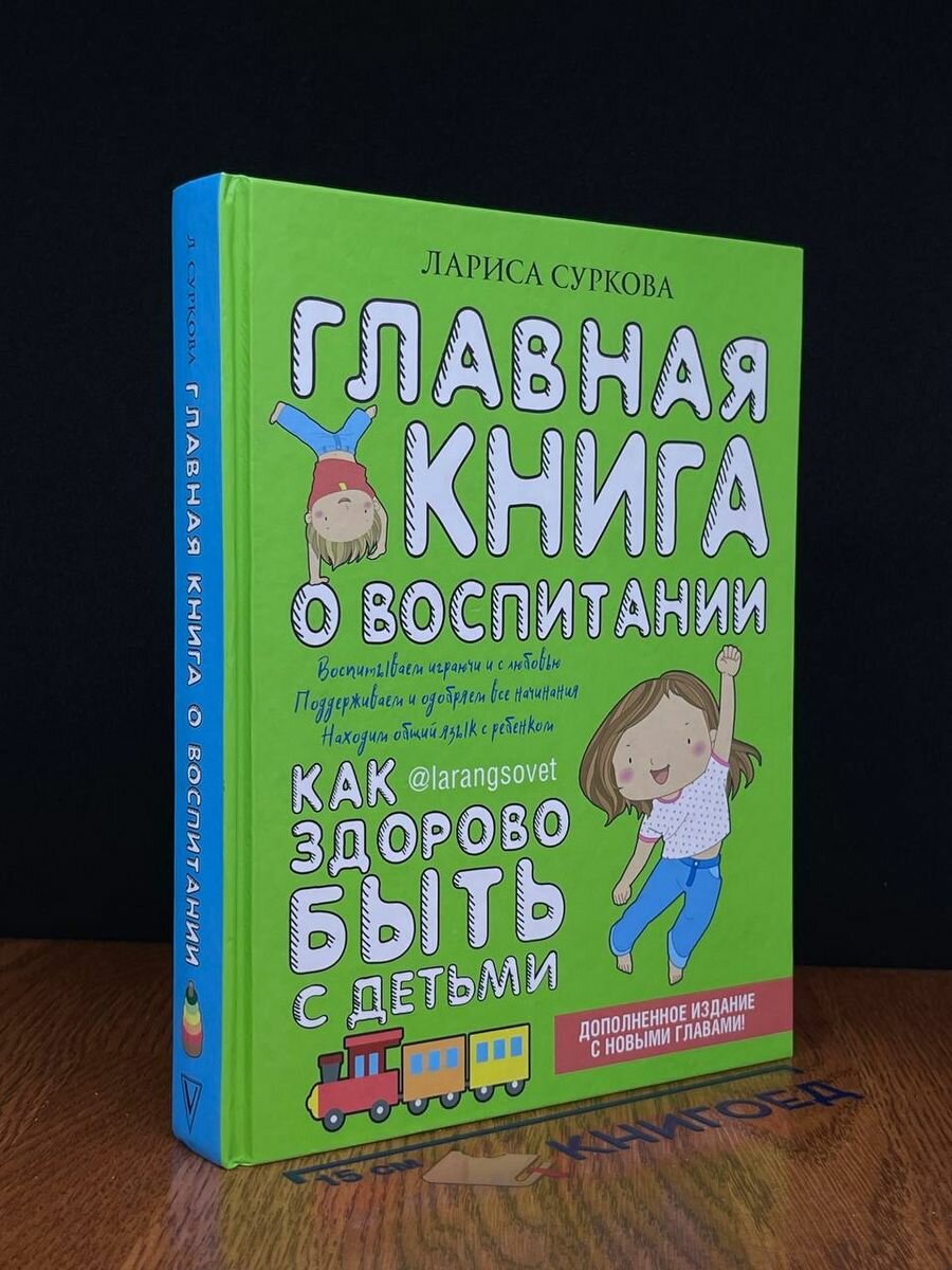 Главная книга о воспитании как здорово быть с детьми 2019