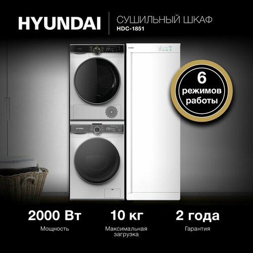 Сушильный шкаф Hyundai HDC-1851 кл. энер. A макс. загр. 10кг белый