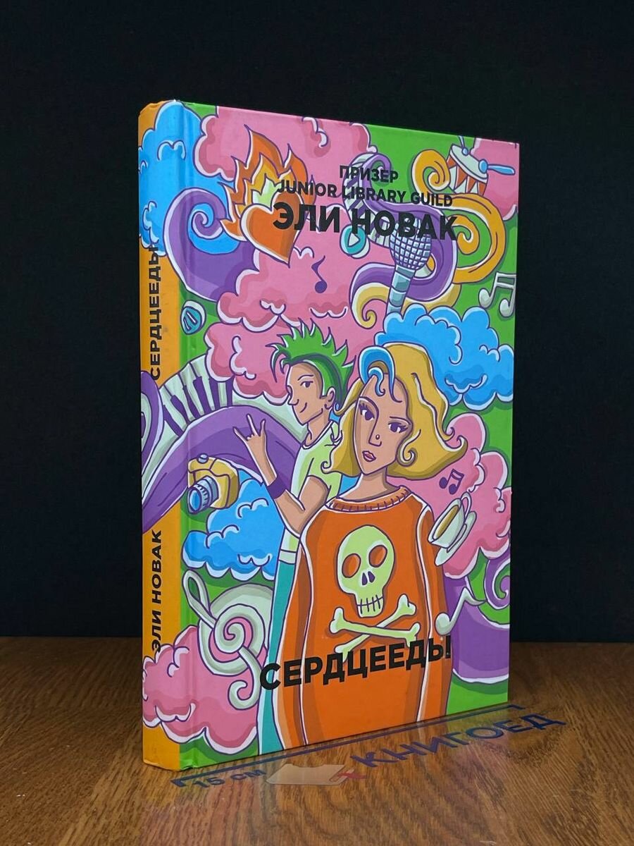 Книга Сердцееды 2018 (2039626612692)