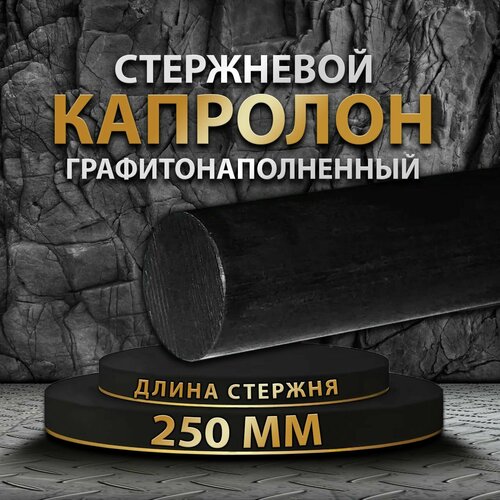 Капролон графитонаполненный стержневой ф30 мм ПА-6 МГ 250мм 510₽
