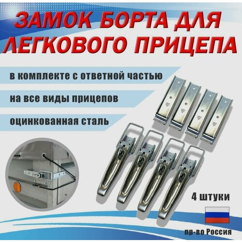 Бортовой замок прицепа 4 шт 1990₽