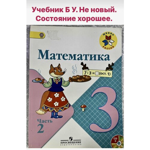 Математика 3 класс Моро Волкова часть 2 учебник Б У математика 2 класс моро волкова second hand книга учебник б у часть 1