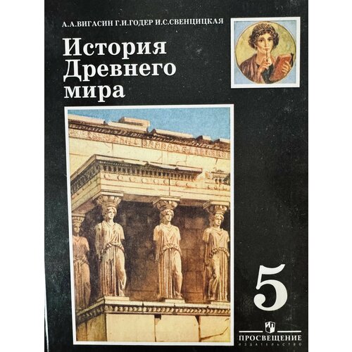 История древнего мира 5 класс Вигасин Годер Б У учебник вигасин а годер г свенцицкая и всеобщая история история древнего мира 5 класс учебник