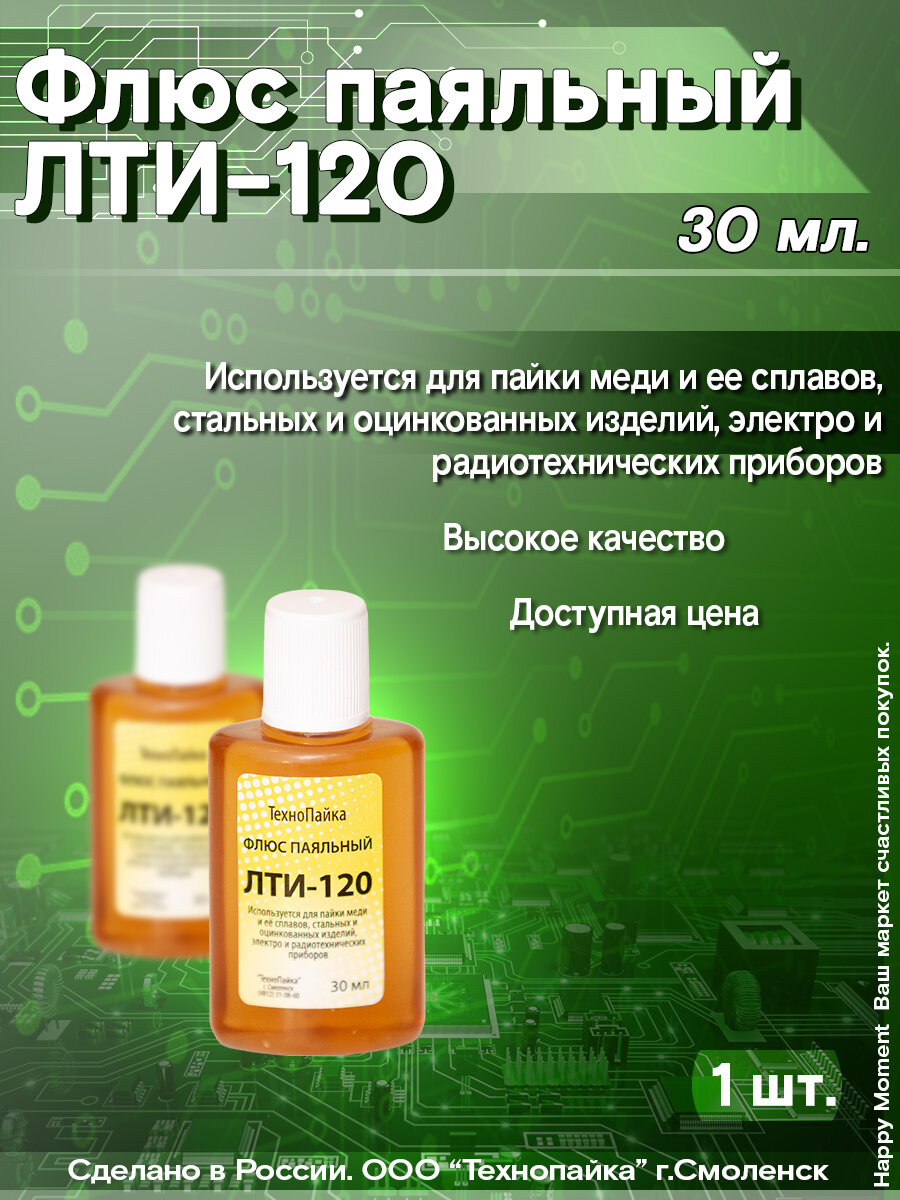 ЛТИ-120 (флюс для пайки радиотехнический) 30 мл пл. 1шт. ТехноПайка