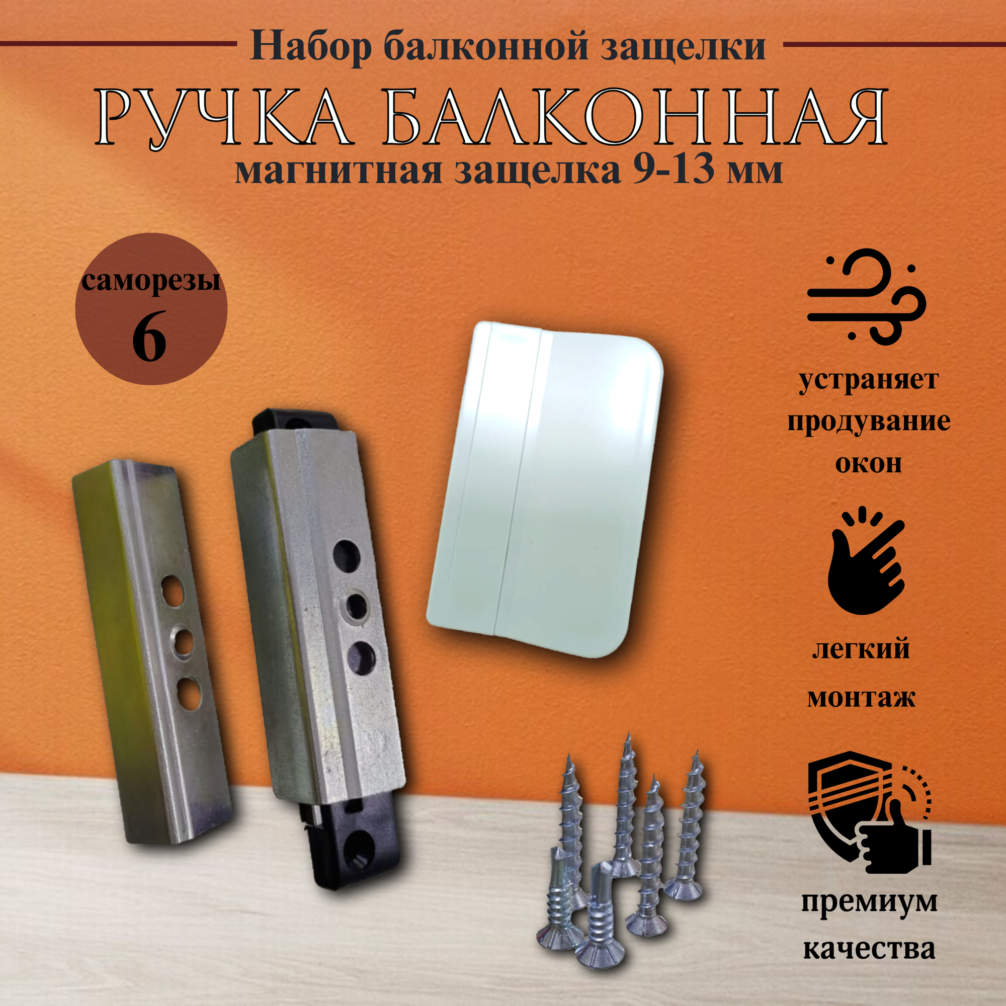 Балконная защелка магнитная система 9 -13 и ручка пластиковая для балконной двери + саморезы.