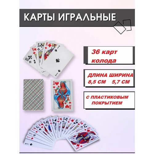 Карты игральные колода 36 карт ламинированные
