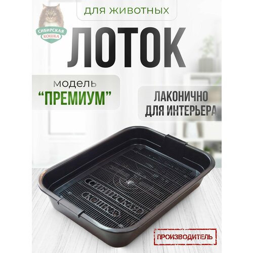 Туалет лоток для кошек сибирская кошка, с сеткой, высокие ножки, черный, 37,5*27*7,5см