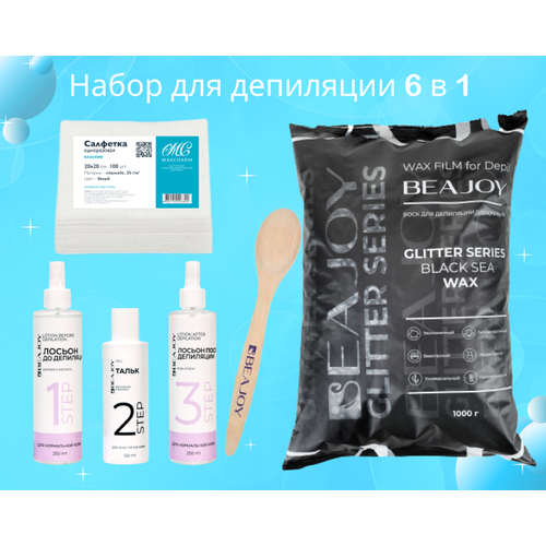 BEAJOY Воск для депиляции Glitter Black Sea 1 кг + (Набор уход до/после + ложка + салфетка 20х20)