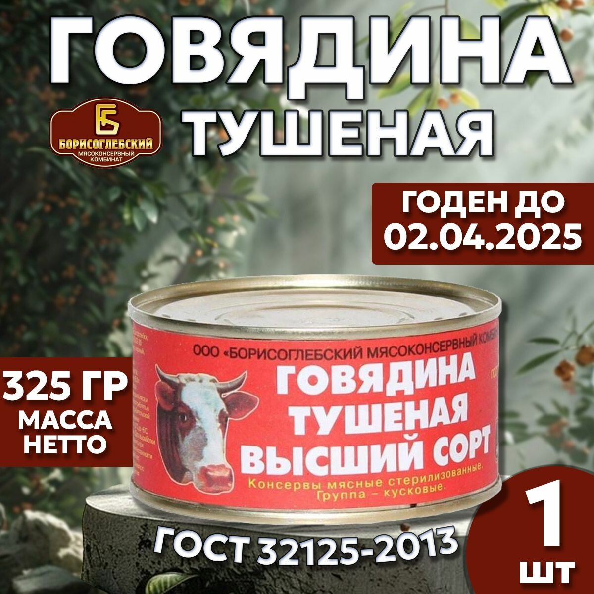 Говядина тушеная ГОСТ / Борисоглебский МК / 325 г