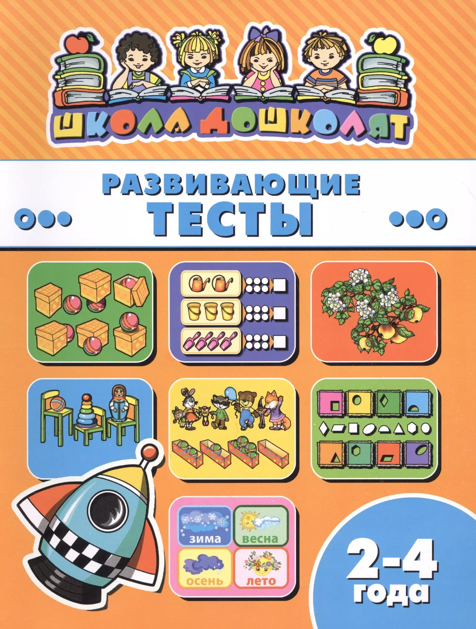 Книжка РАЗВИВАЮЩИЕ ТЕСТЫ. 2-4 года (45005) - фото №1