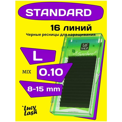 Le Maitre ресницы Standard L 0.10 8-15 мм