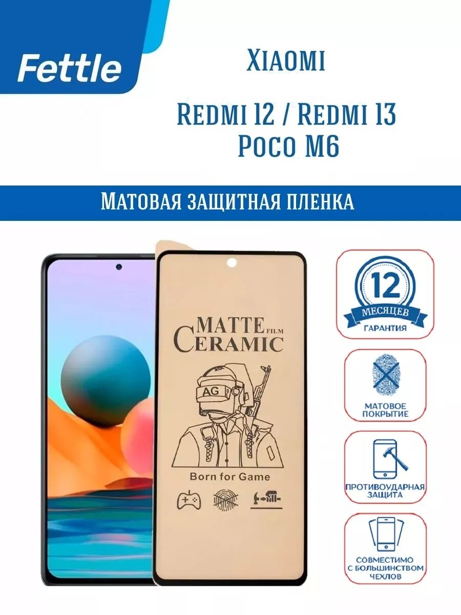 Матовая противоударная защитная пленка для Redmi 12 / Redmi 13 / Poco M6