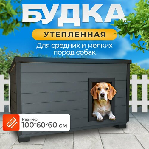 Утепленная уличная будка 100х60х60 для мелких пород собак