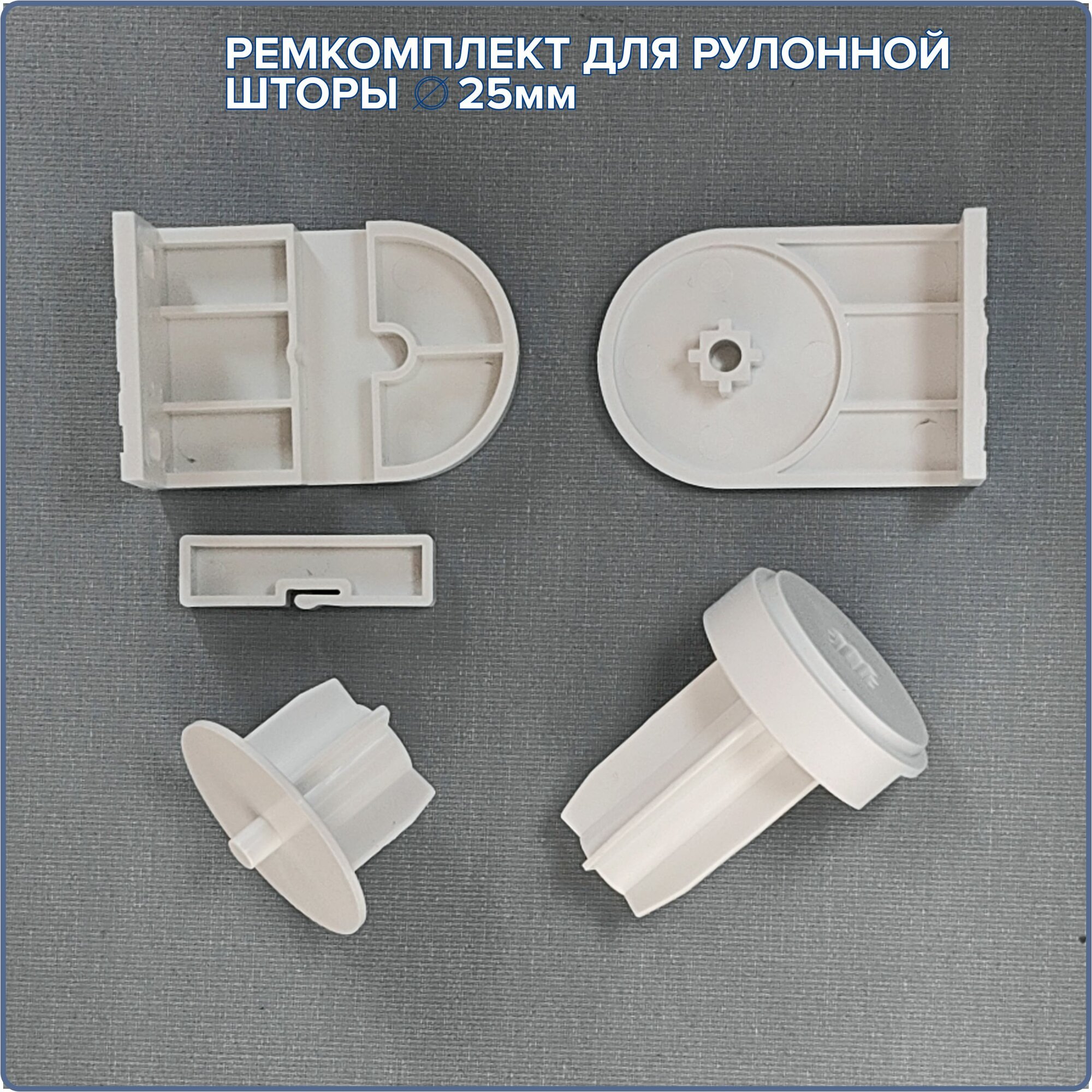 Ремкомплект для цепочного механизма рулонной шторы белый "СТАНДАРТ-1". Диаметр трубы 25 мм — фото 1