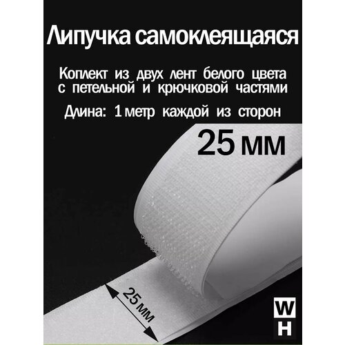 Лента липучка самоклеящаяся 20 мм 1 метр