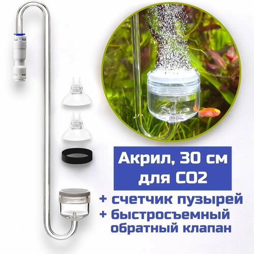 Диффузор СО2 для аквариума (30 см, акрил) UUIDEAR