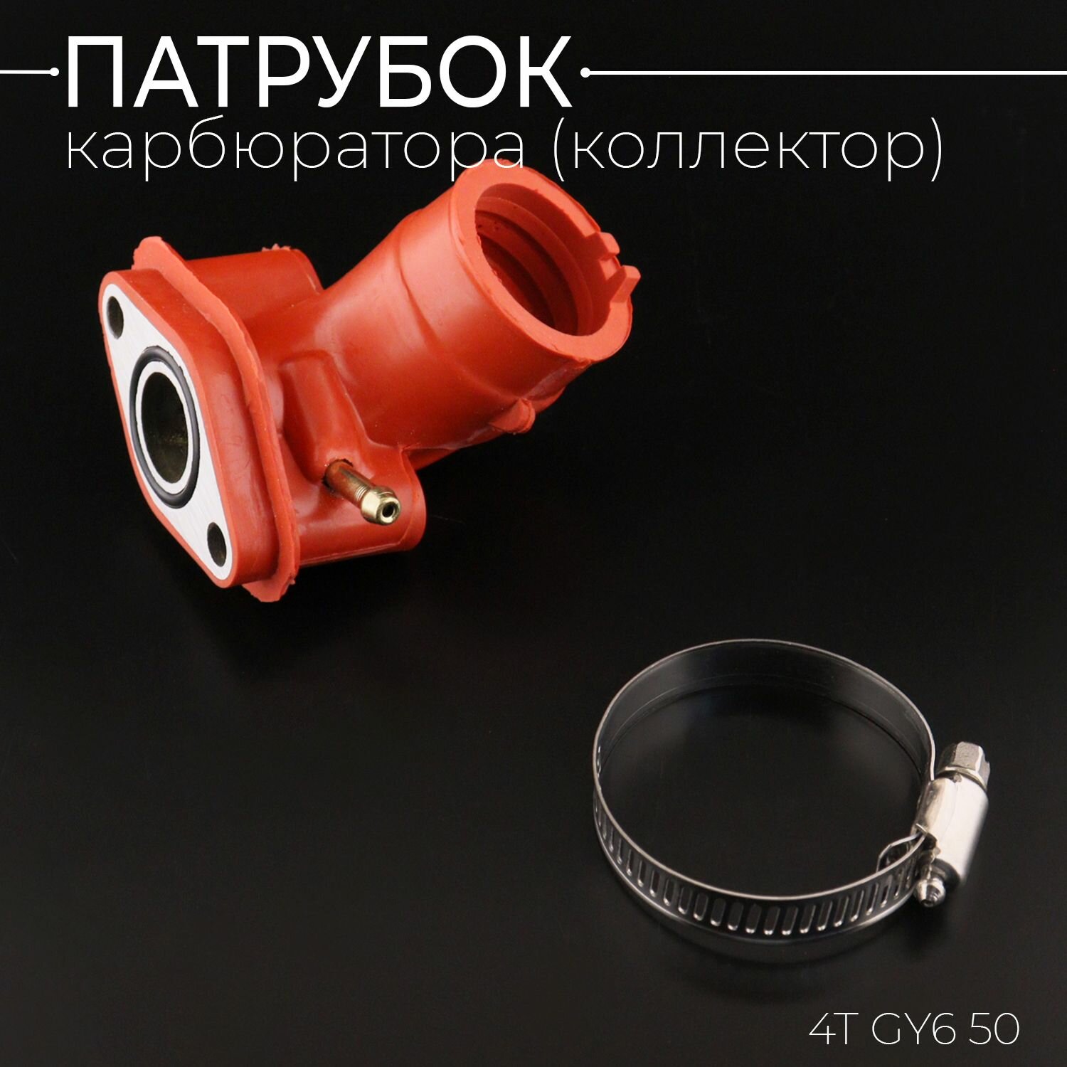 Патрубок карбюратора (коллектор) для китайского скутера (силиконовый, красный) 139QMB, 139QMA