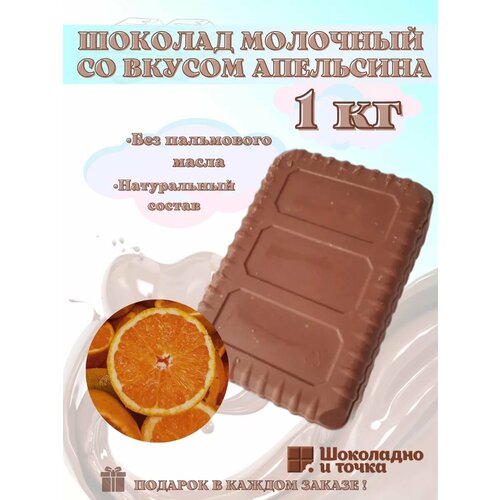 фото Шоколад молочный 1 кг со вкусом апельсина, в брикете весовой