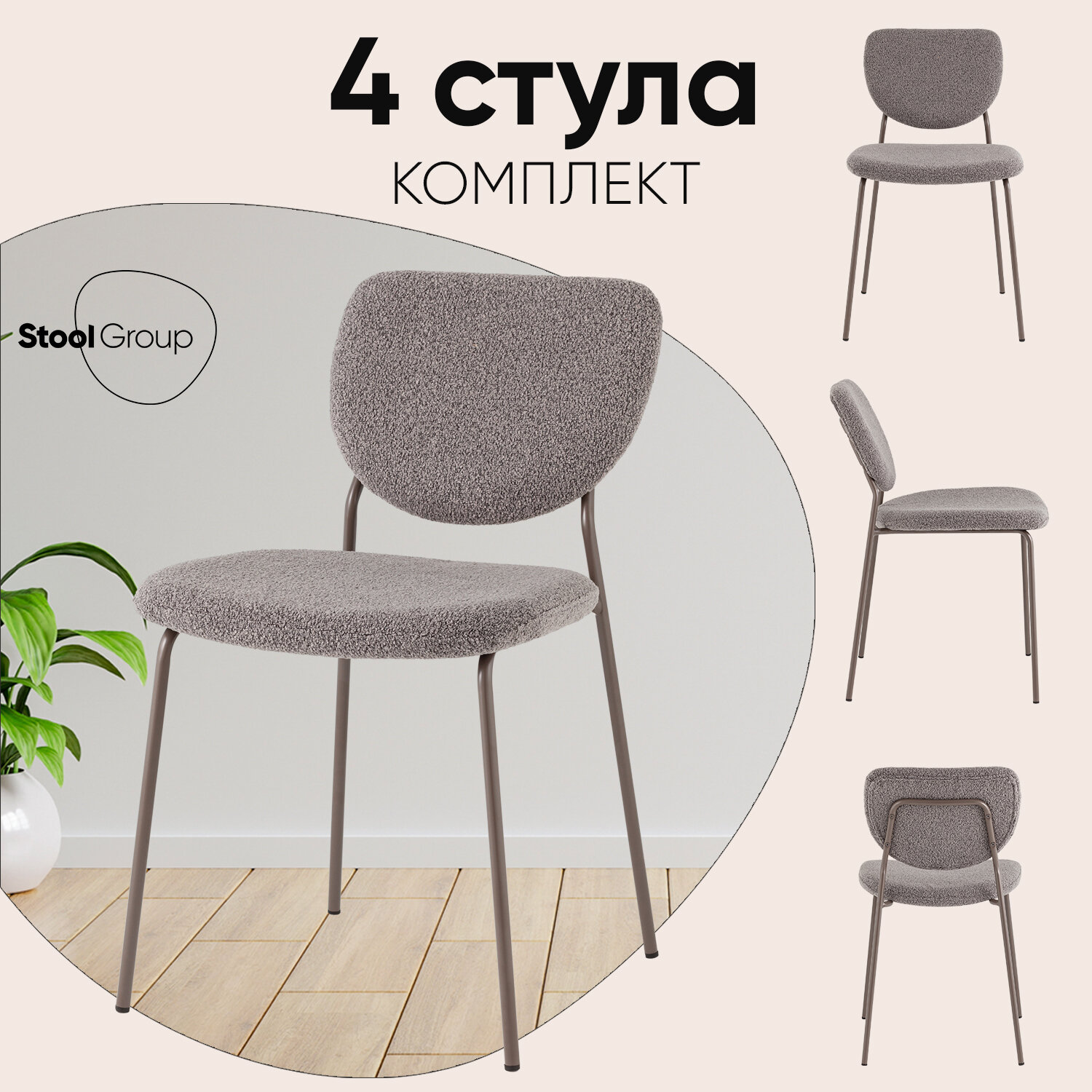 Стулья для кухни 4 шт Gigi, тёмно-серый, обивка букле, серые ножки