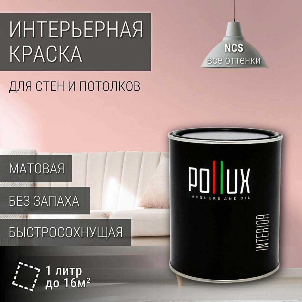 Краска моющаяся интерьерная для стен и потолков, Pollux INTERIOR без запаха, быстросохнущая, акриловая, матовое покрытие, цвет NCS S 0520-R, 1л.