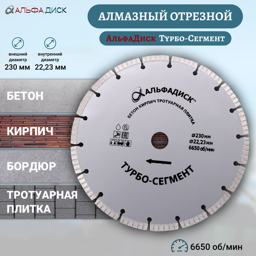 Алмазный отрезной Альфа Диск по тротуарной плитке и кирпичу Турбо-Сегмент 230 мм