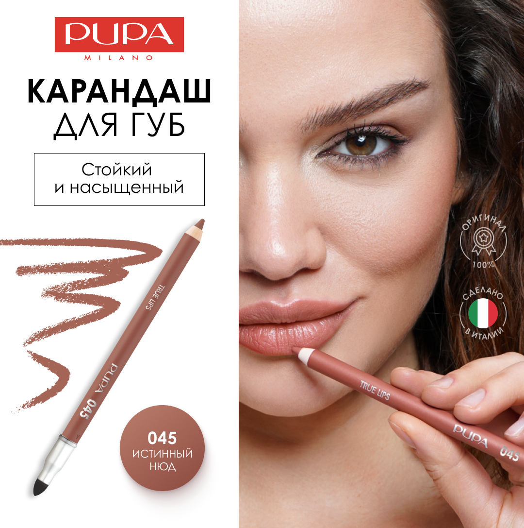 PUPA Карандаш для губ стойкий нюд матовый TRUE LIPS №045 истинный нюд