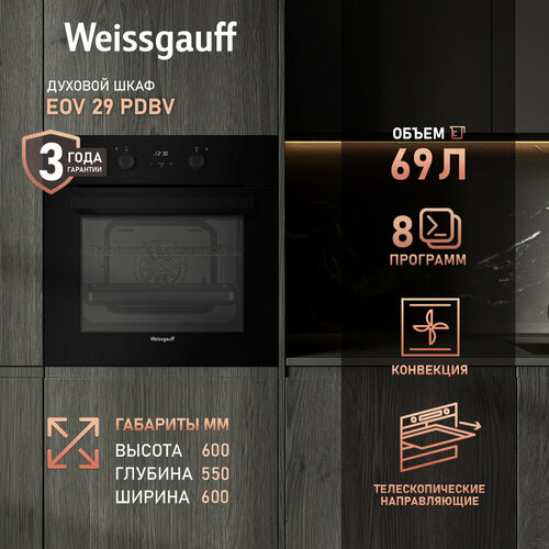 Духовой шкаф Weissgauff EOV 29 PDWV объем 69 литров класс энергопотребления А эмаль SMART CLEAN 23090₽