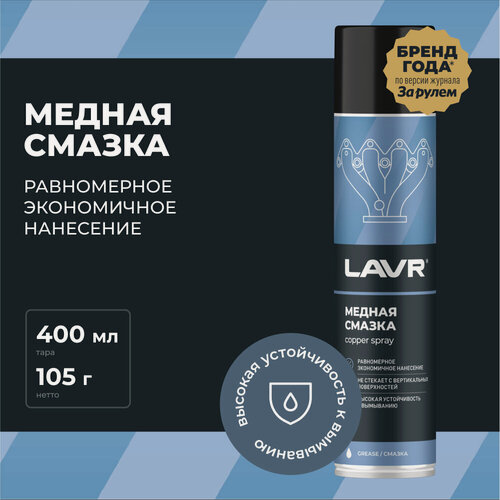 Изображение товара Смазка медная LAVR, 400 мл / Ln2423