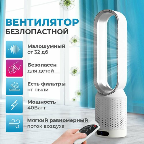 Вентилятор напольный бесшумный безлопастной с пультом управления 8 скоростей поворотный питание от сети белый 12610₽