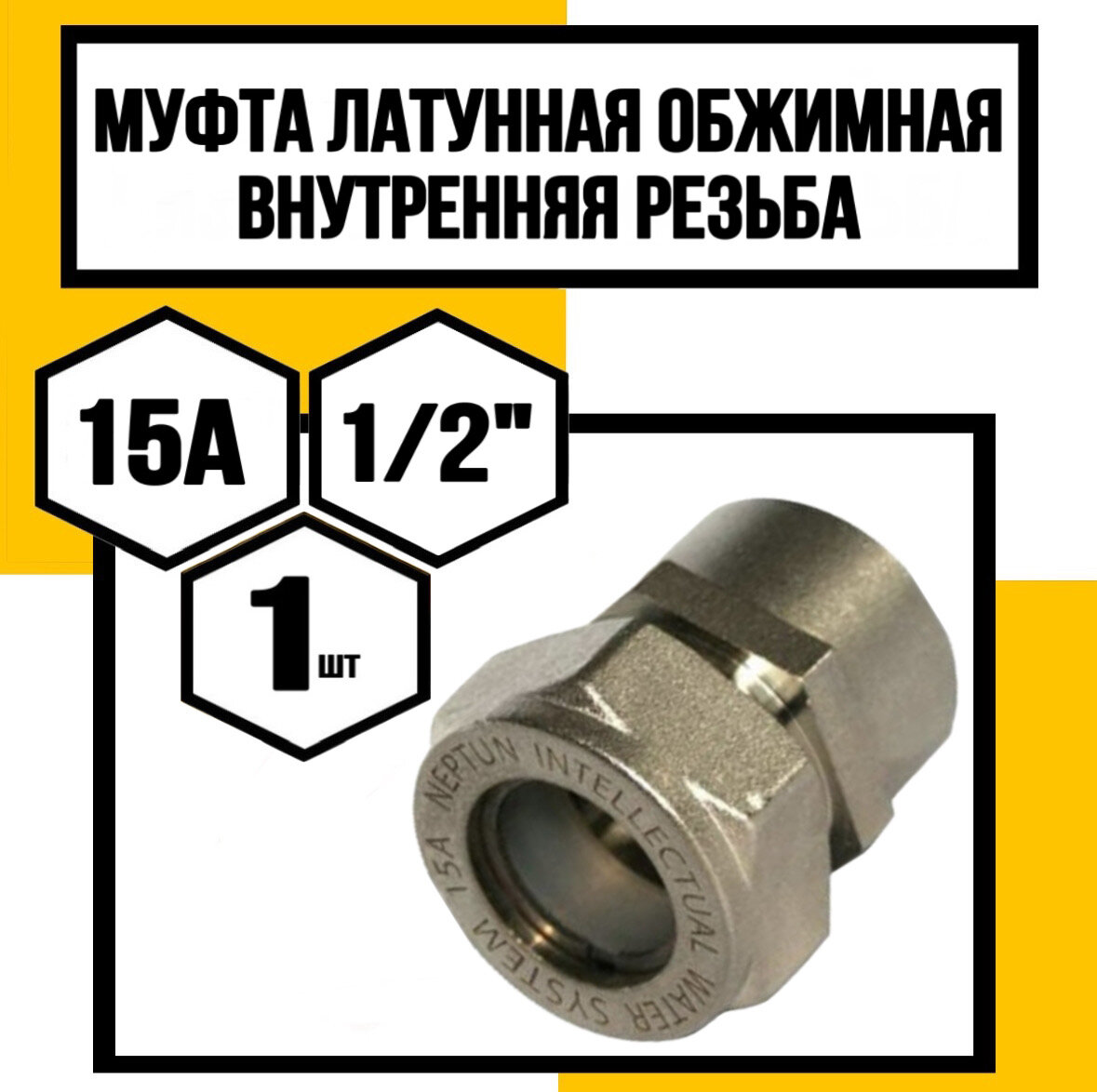 Муфта обжимная 15*1/2