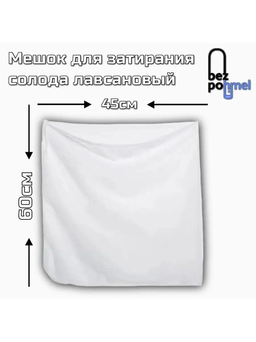 Плотный мешок для солода 45х60 см