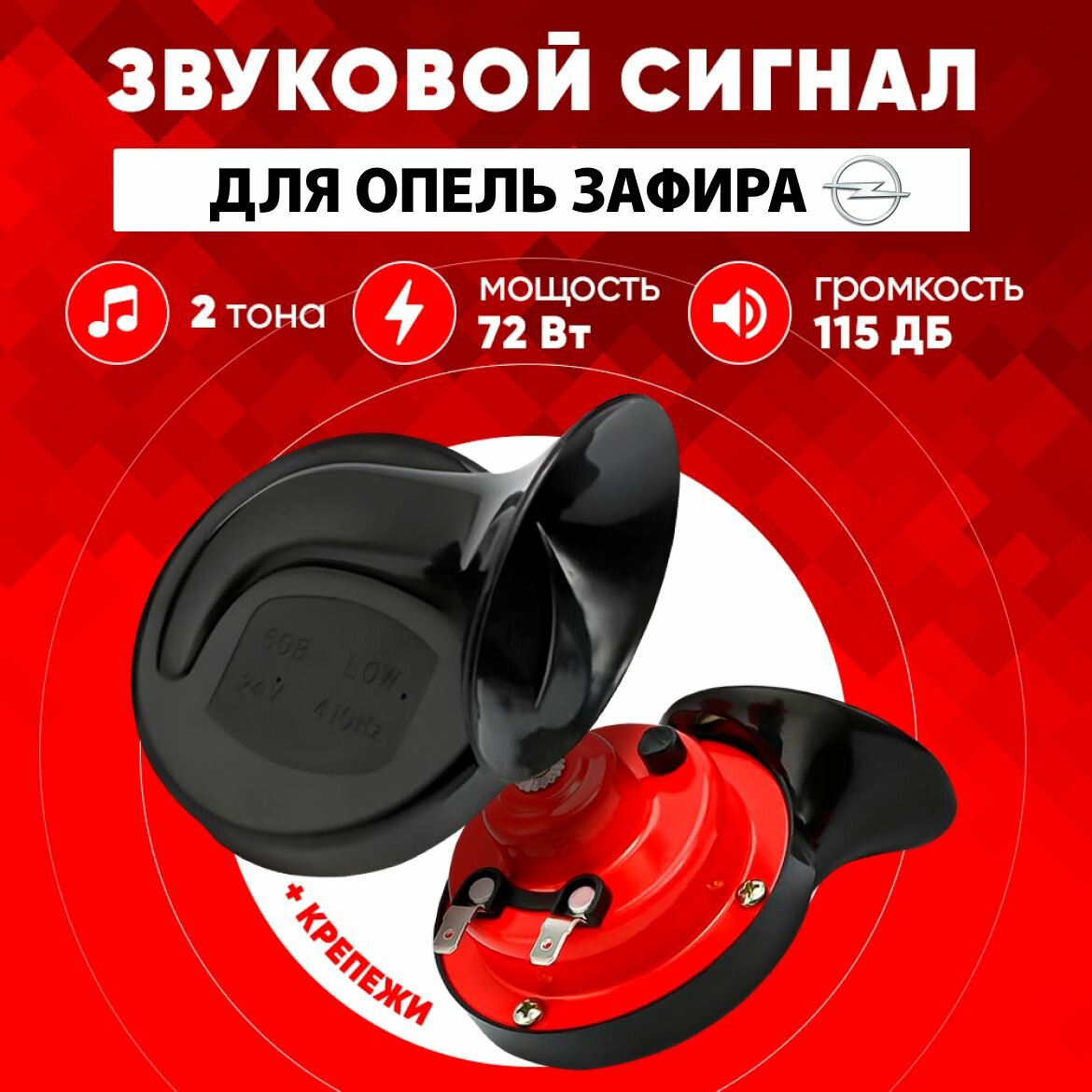 Звуковой сигнал Опель Зафира автомобильный воздушный Пневмогудок антикоррозийный 2 тона