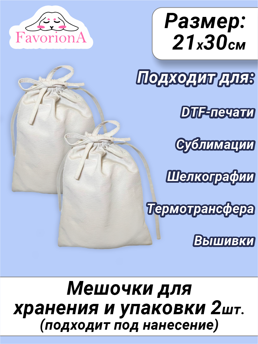 Мешок тканевый подарочный Favoriona 20х30 см 2 шт. двунитка