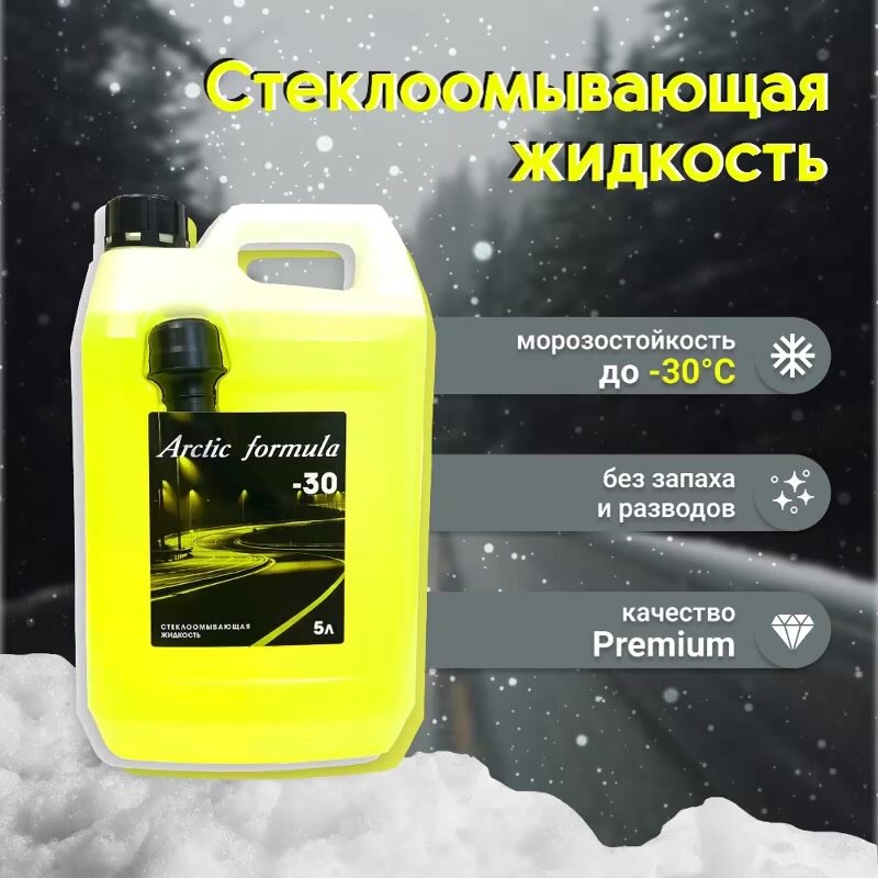 Жидкость стеклоомывателя Arctic Formula , незамерзайка зимняя , омывайка для авто -30 , 5литров — фото 1