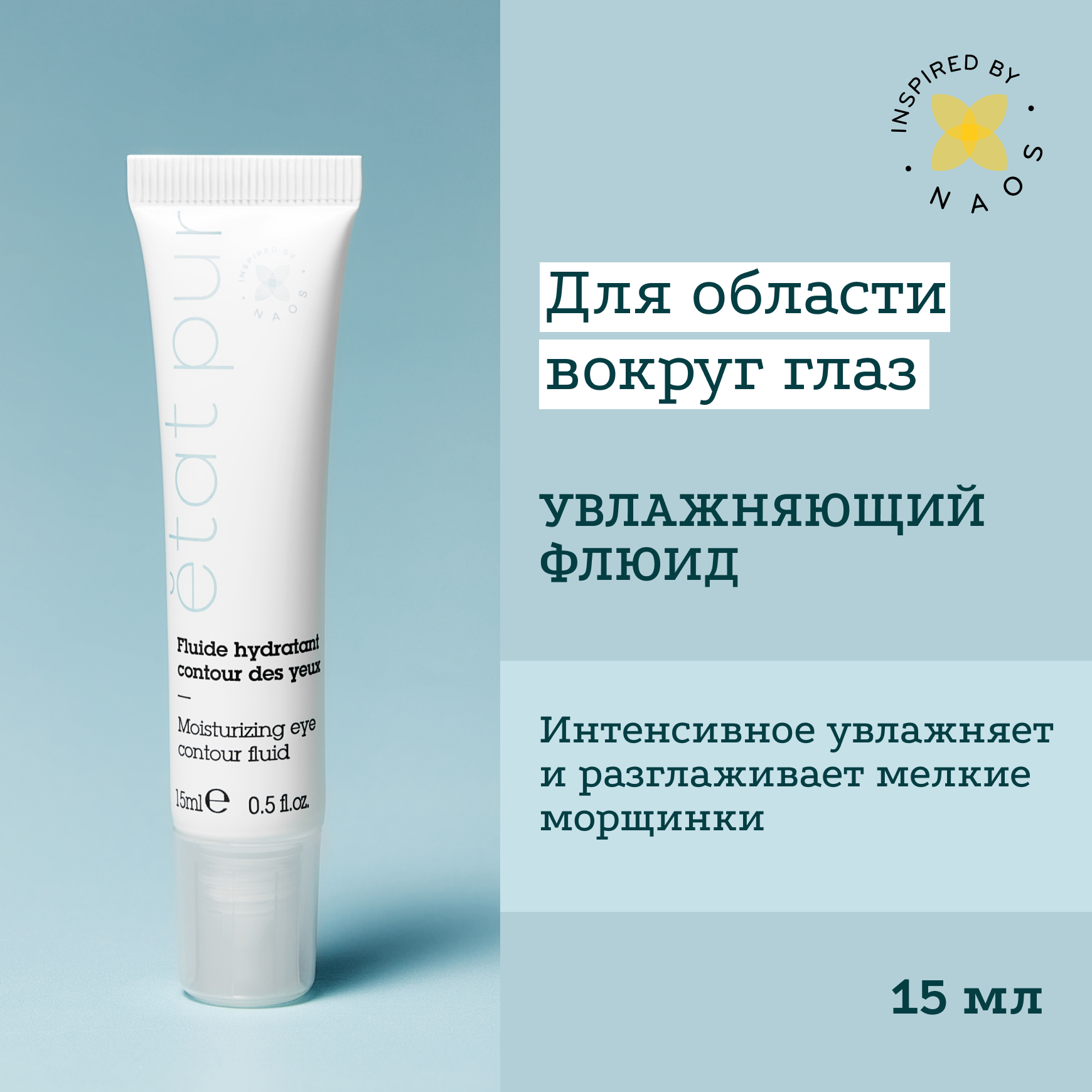 ETAT PUR Увлажняющий флюид для чувствительной кожи вокруг глаз