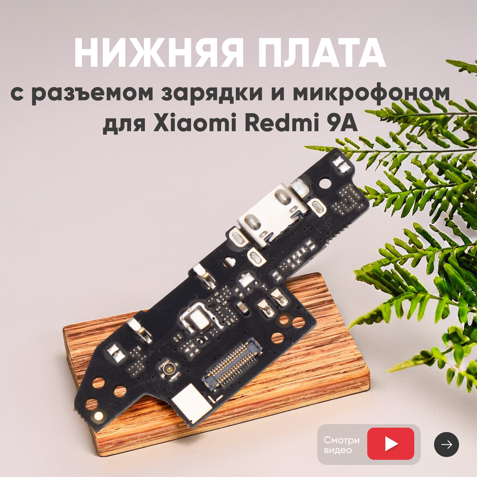 Плата разъема питания с микрофоном для телефона Xiaomi Redmi 9A