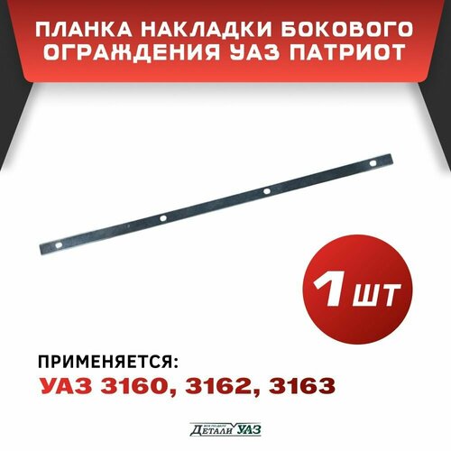 Планка накладки бокового ограждения УАЗ Патриот 3160, 3162, 3163 (1шт)