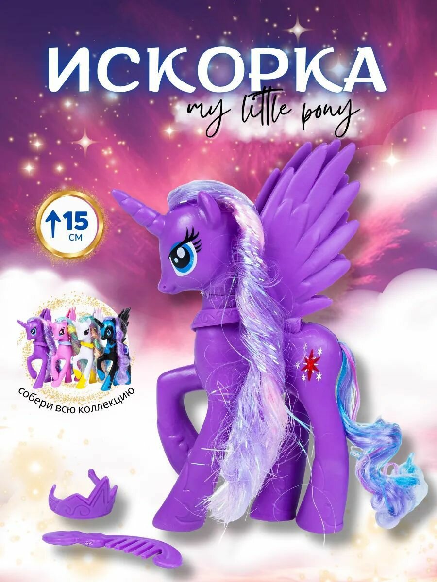 Sweet Horse for kids/Пони my little pony игрушка фигурка Искорка