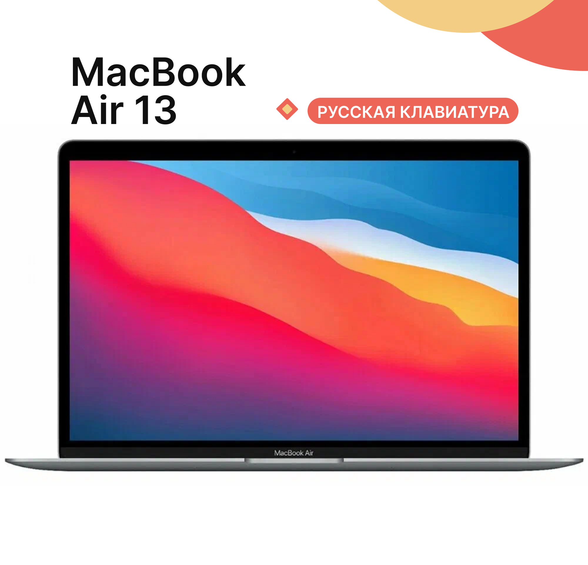 13.3" Ноутбук Apple MacBook Air 13 Apple M1 3.2 ГГц, RAM 8 ГБ, SSD 256 ГБ, Apple graphics 7-core, MGN63, серый космос, Русская клавиатура
