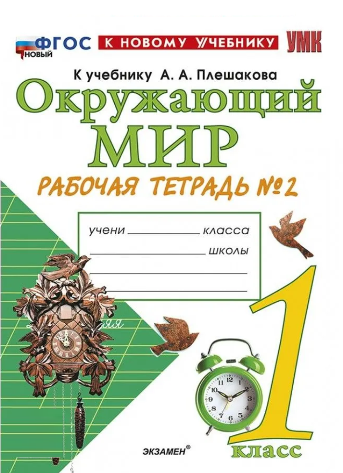 Рабочая тетрадь "Окружающий мир. 1 класс", 2 части, Соколова Н. А. — фото 1