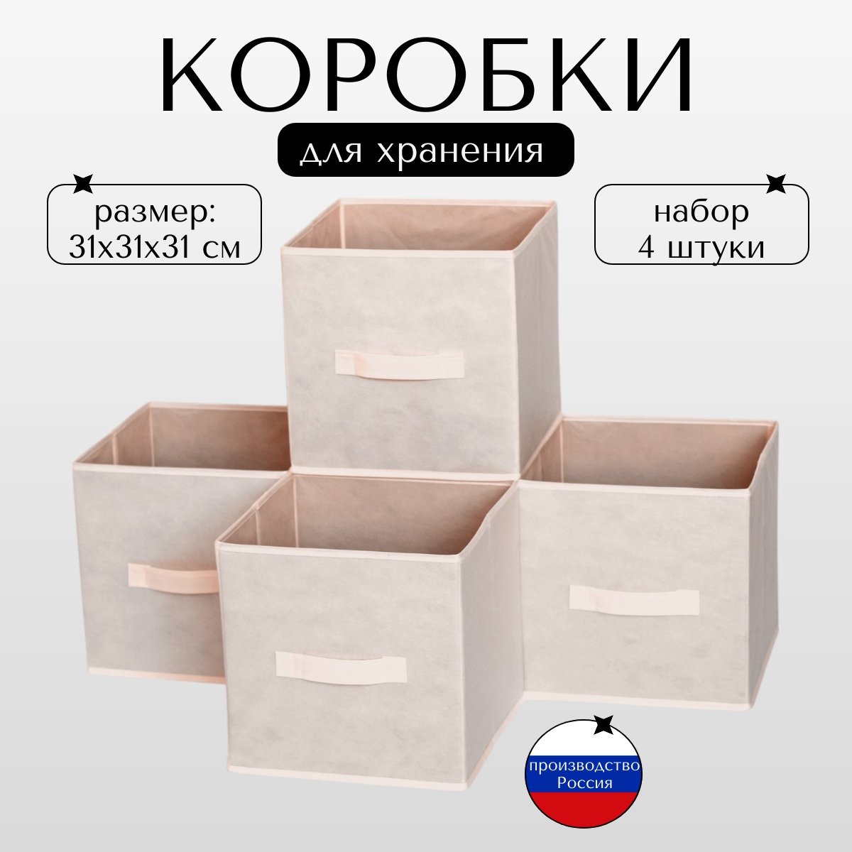 Набор коробов для хранения вещей 31x31x31см комплект 4 шт