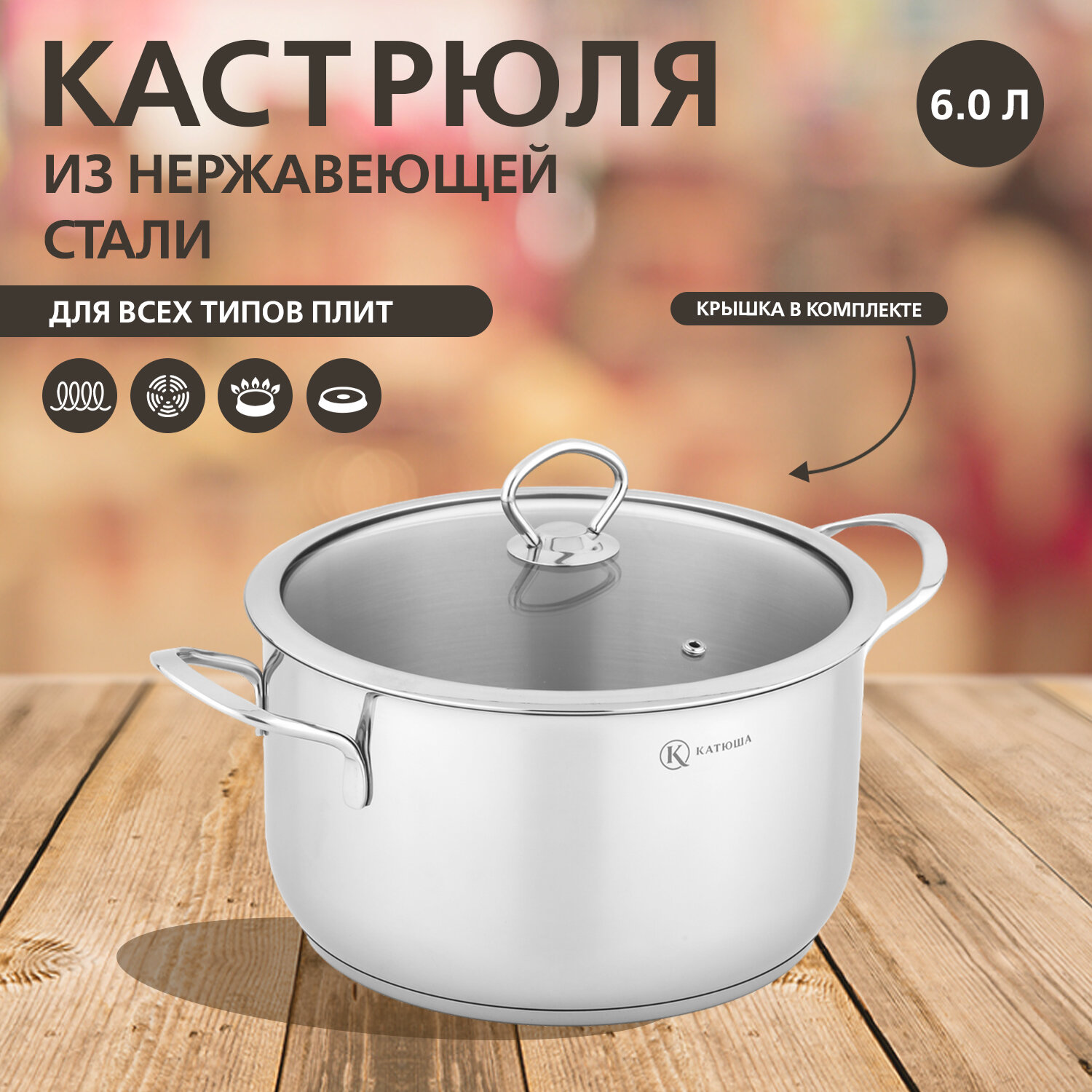 Кастрюля нержавеющая сталь, 24х14 см, 6 л, Марта, со стеклянной крышкой, катюша