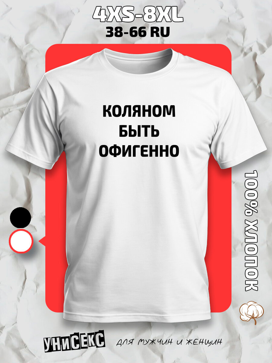 Футболка с принтом имя Николай Коля, размер 5XL, белый