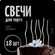 Свечи праздничные длинные для торта, 18 шт, цвет черный, COLOR Si