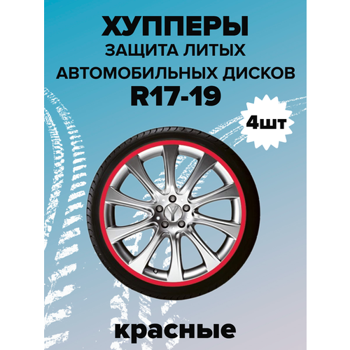Защита литых дисков (хупперы) R17-R19