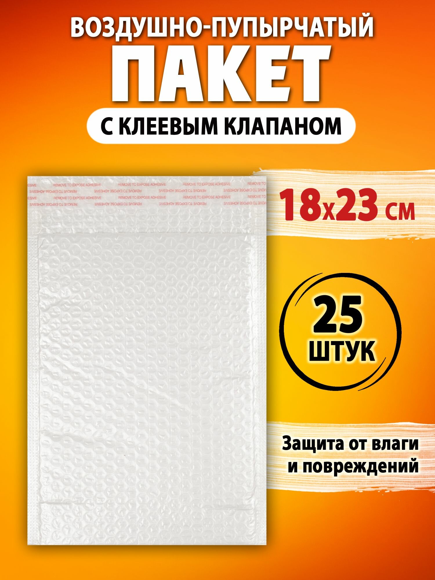 Пакет воздушно-пузырчатый с клеевым клапаном 18х23 см. 25 шт